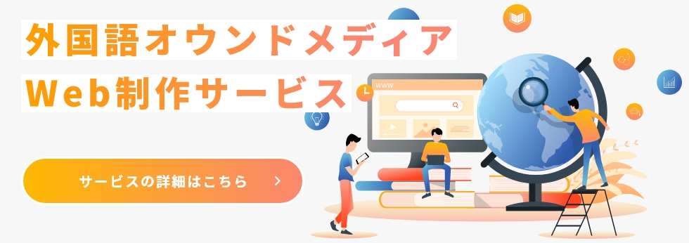 外国語オウンドメディアWeb制作サービス