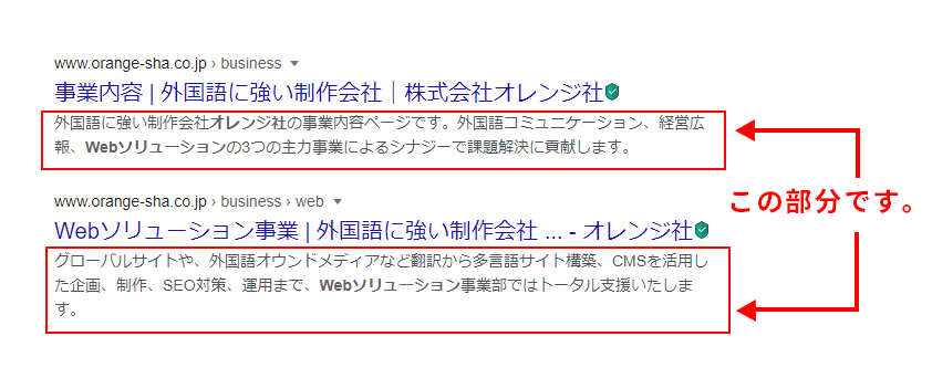 ディスクリプション Description とは Htmlのmetaタグで正しく設定してクリック率を上げよう 株式会社オレンジ社 外国語に強い制作会社