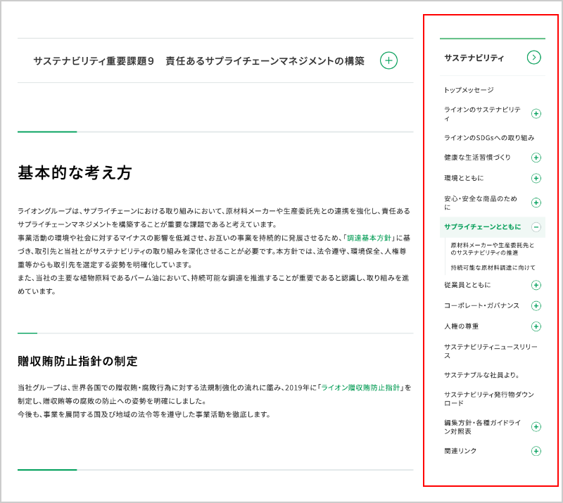 ライオン株式会社サステナビリティサイト下層ページ、右カラムにローカルナビゲーションが置かれている画像