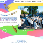 警視庁音楽隊  特設サイト