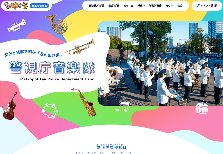 警視庁音楽隊  特設サイト