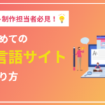 初めて多言語サイトを制作する企業担当者必見！多言語サイトの作り方