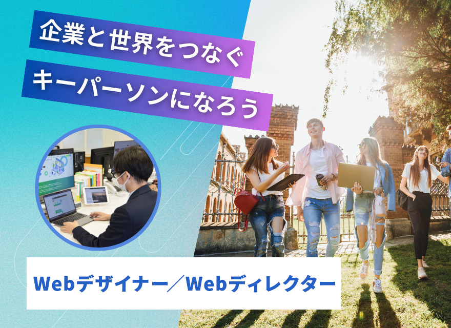 Webディレクター