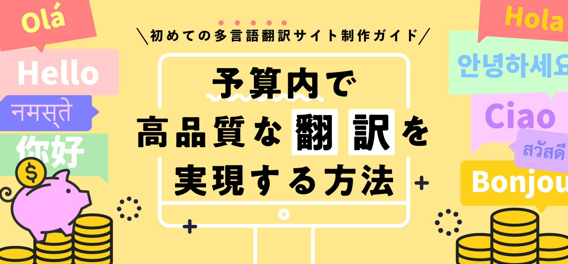 初めての多言語翻訳サイト制作ガイド！予算内で高品質な翻訳を実現する方法