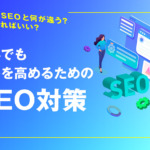 海外でも露出を高めるためのSEO対策