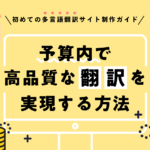 初めての多言語翻訳サイト制作ガイド！予算内で高品質な翻訳を実現する方法