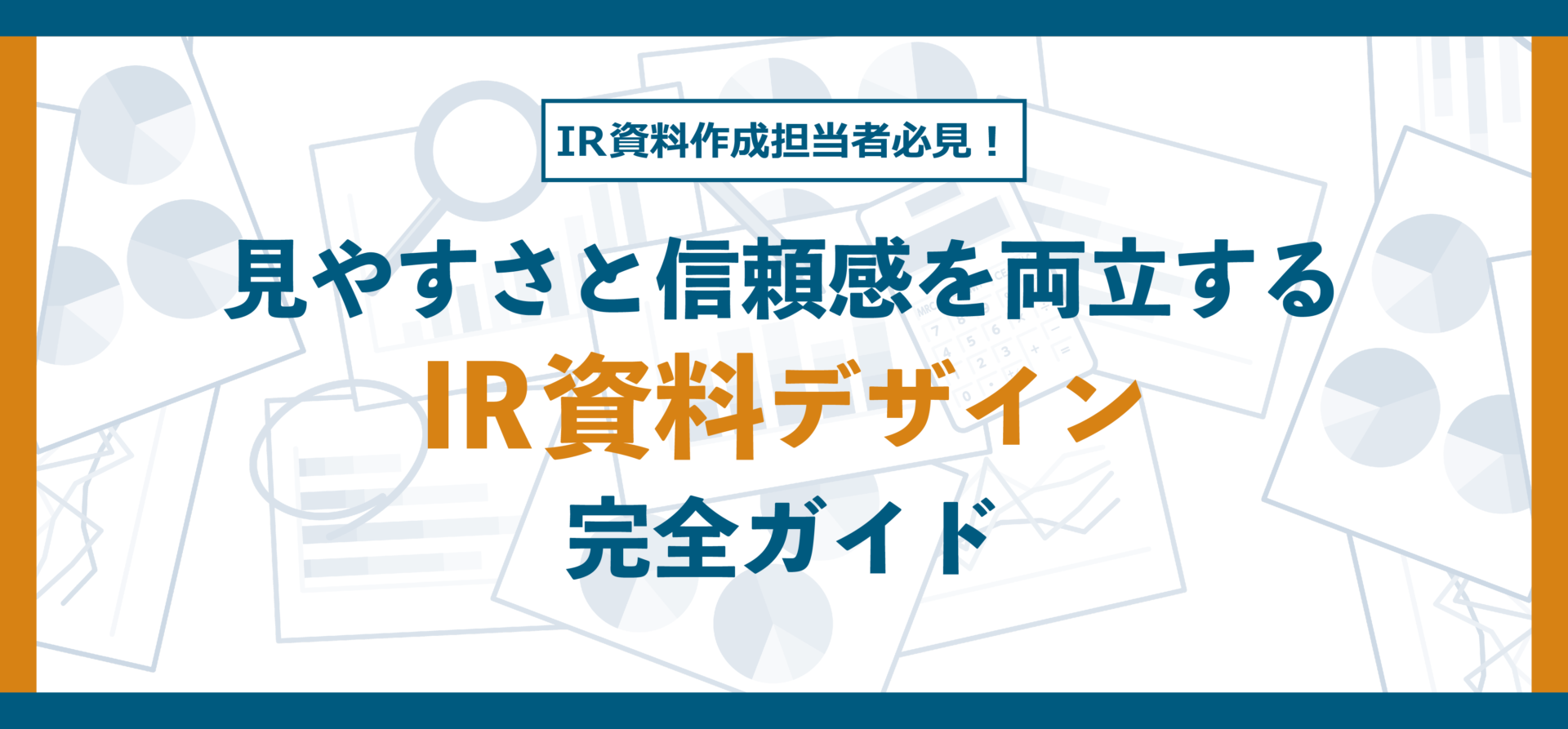 IR資料作成担当者必見！見やすさと信頼感を両立するIR資料デザイン完全ガイド