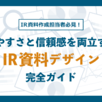 【IR資料デザイン】見やすさと信頼感を両立するIR資料デザイン完全ガイド